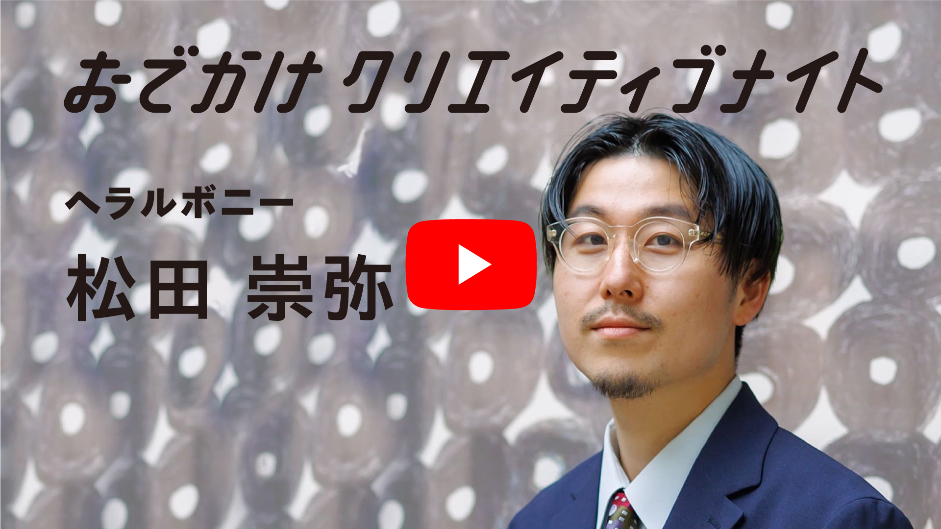 アート×福祉の新しい可能性】おでかけクリエイティブナイト第13回