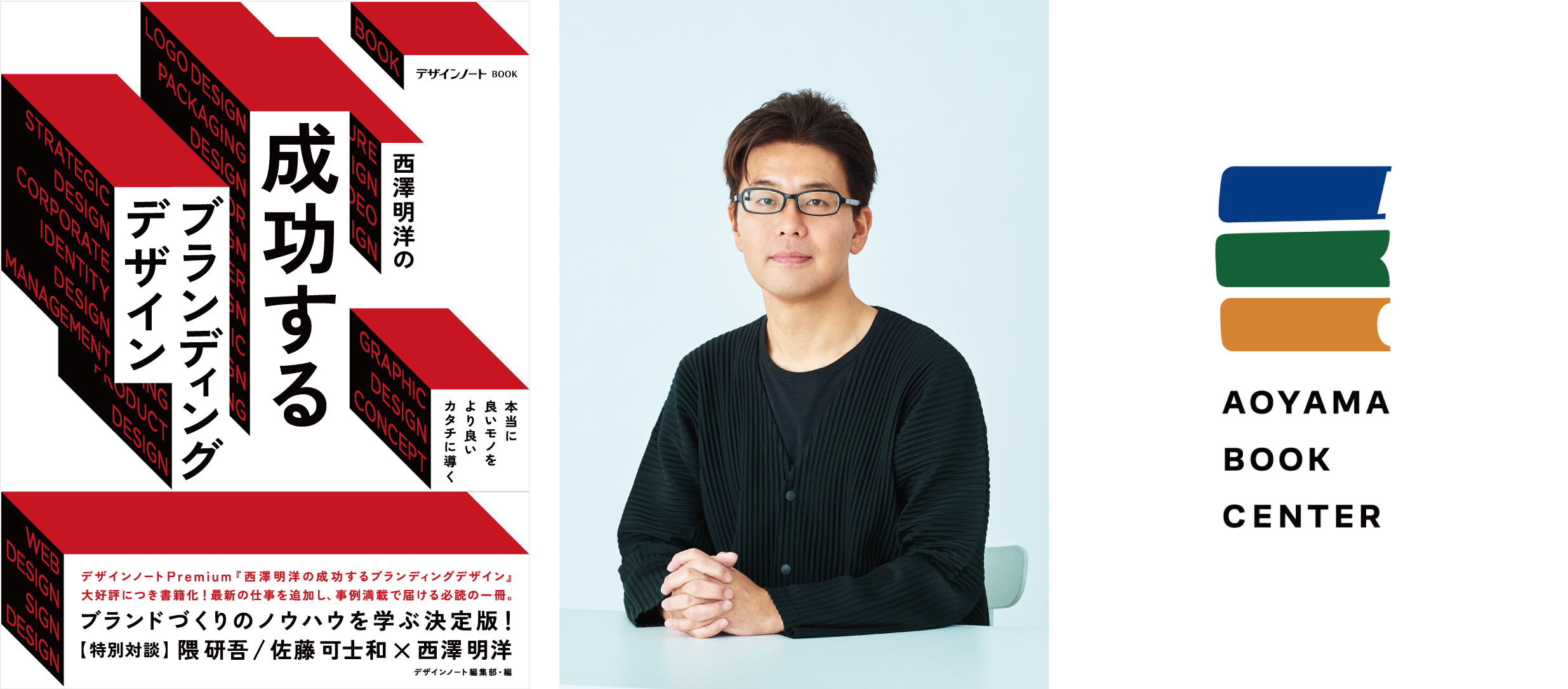 6/25）＜青山ブックセンター主催＞特集書籍『西澤明洋の成功する