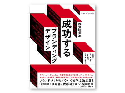 書籍｜NEWS｜EIGHT BRANDING DESIGN