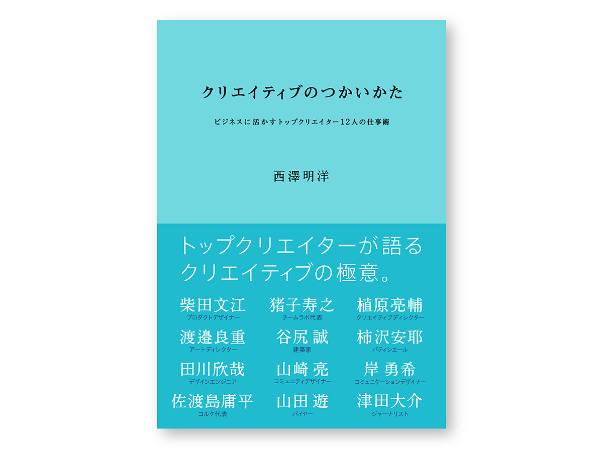トップクリエイターが語る、デザインをビジネスに生かす方法
