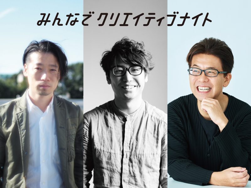 満員御礼 みんなでクリエイティブナイト 第1回参加受付スタート Jdn共催 ゲスト 谷尻誠氏 Suppose Design Office代表 ナカムラケンタ氏 日本仕事百貨代表 株式会社シゴトヒト代表取締役 8月2日 金 19 00スタート News Eight Branding Design