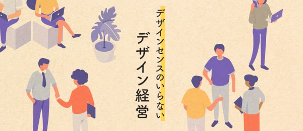 Schoo デザインセンスのいらないデザイン経営対談 News Eight Branding Design