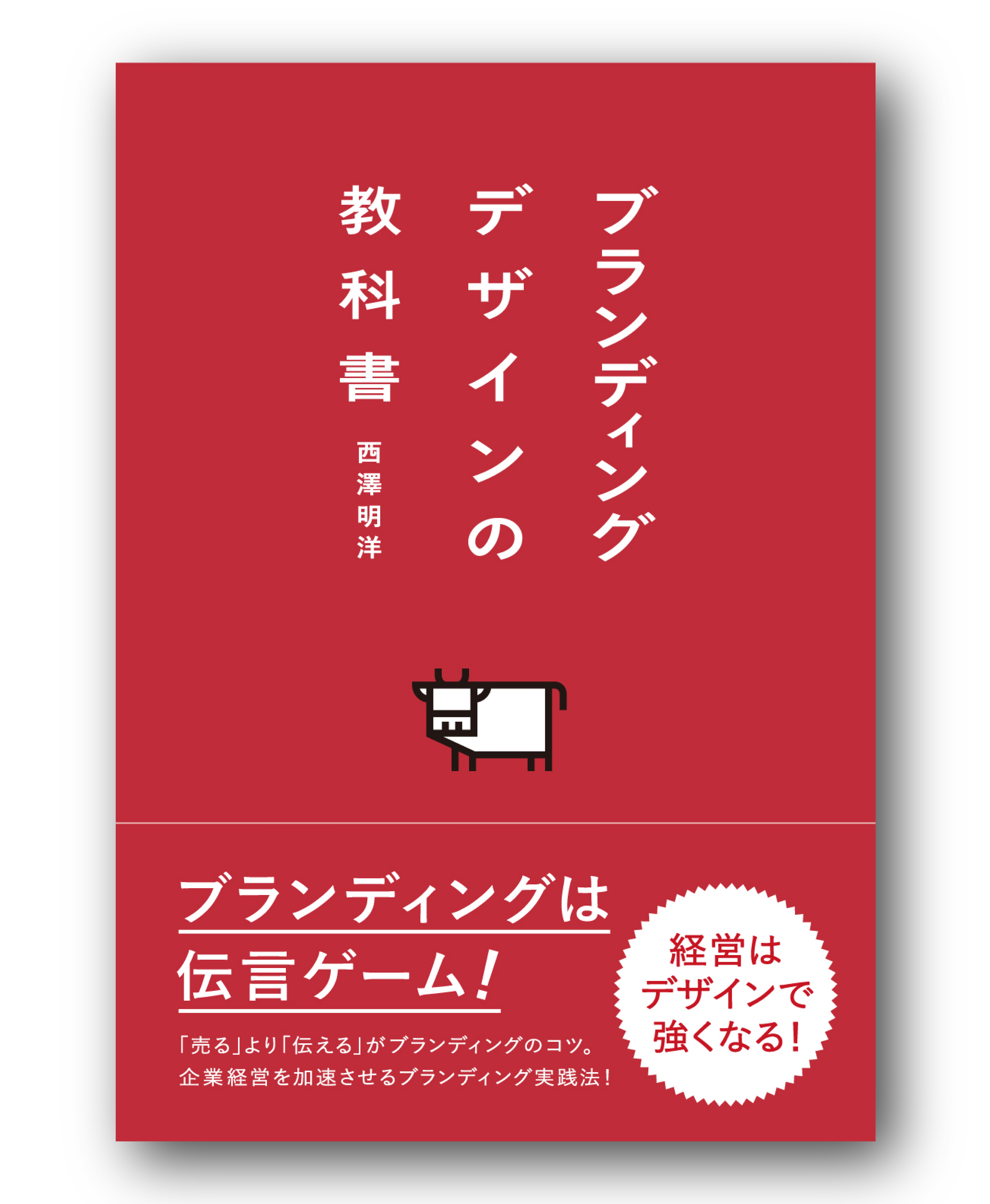 ライブ配信】代官山 蔦屋書店主催『ブランディングデザインの教科書