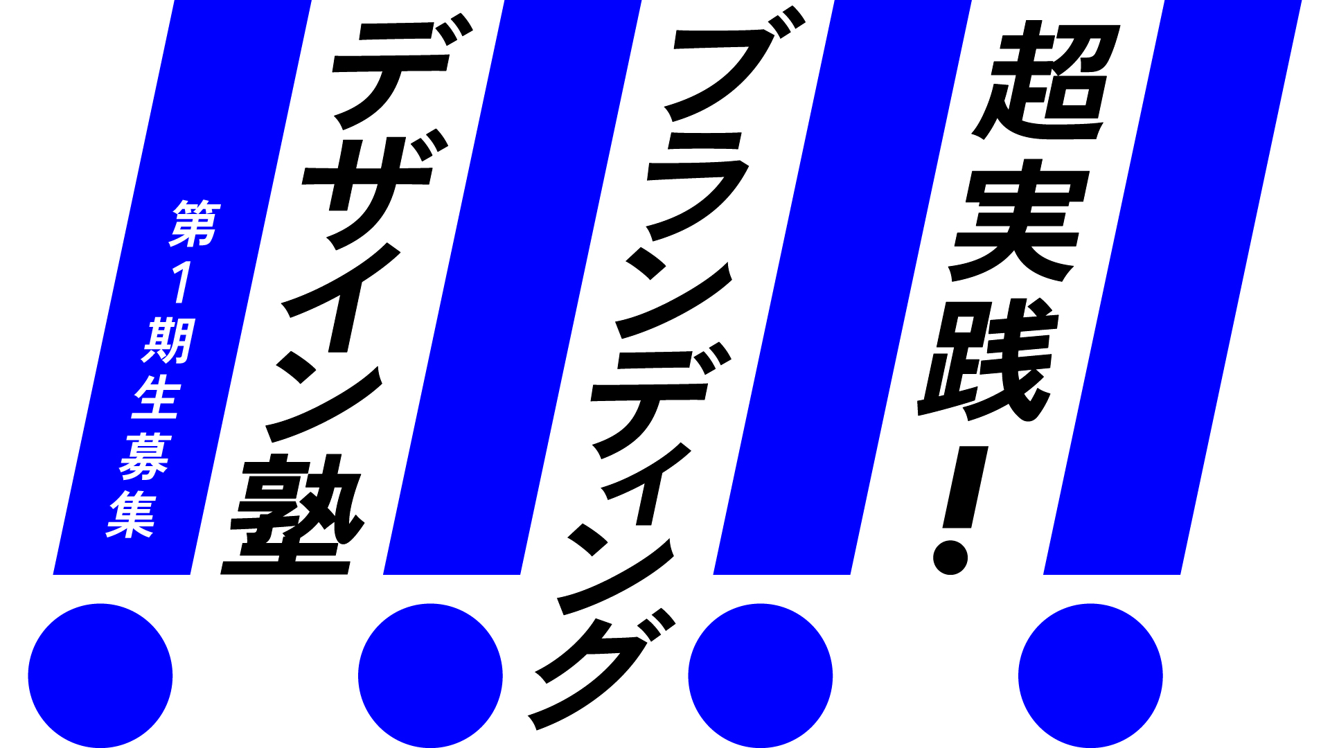 満員御礼】「超実践！ブランディングデザイン塾」開講決定〈プレス