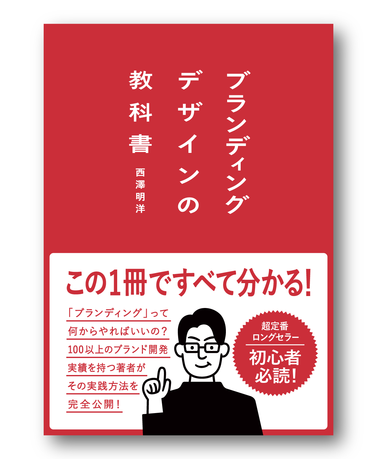 ブランディングデザインを学ぶ定番本！【ブランディングデザインの