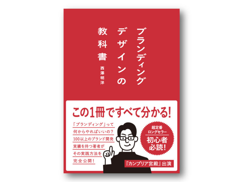 ブランディングデザインを学ぶ定番本！【ブランディングデザインの