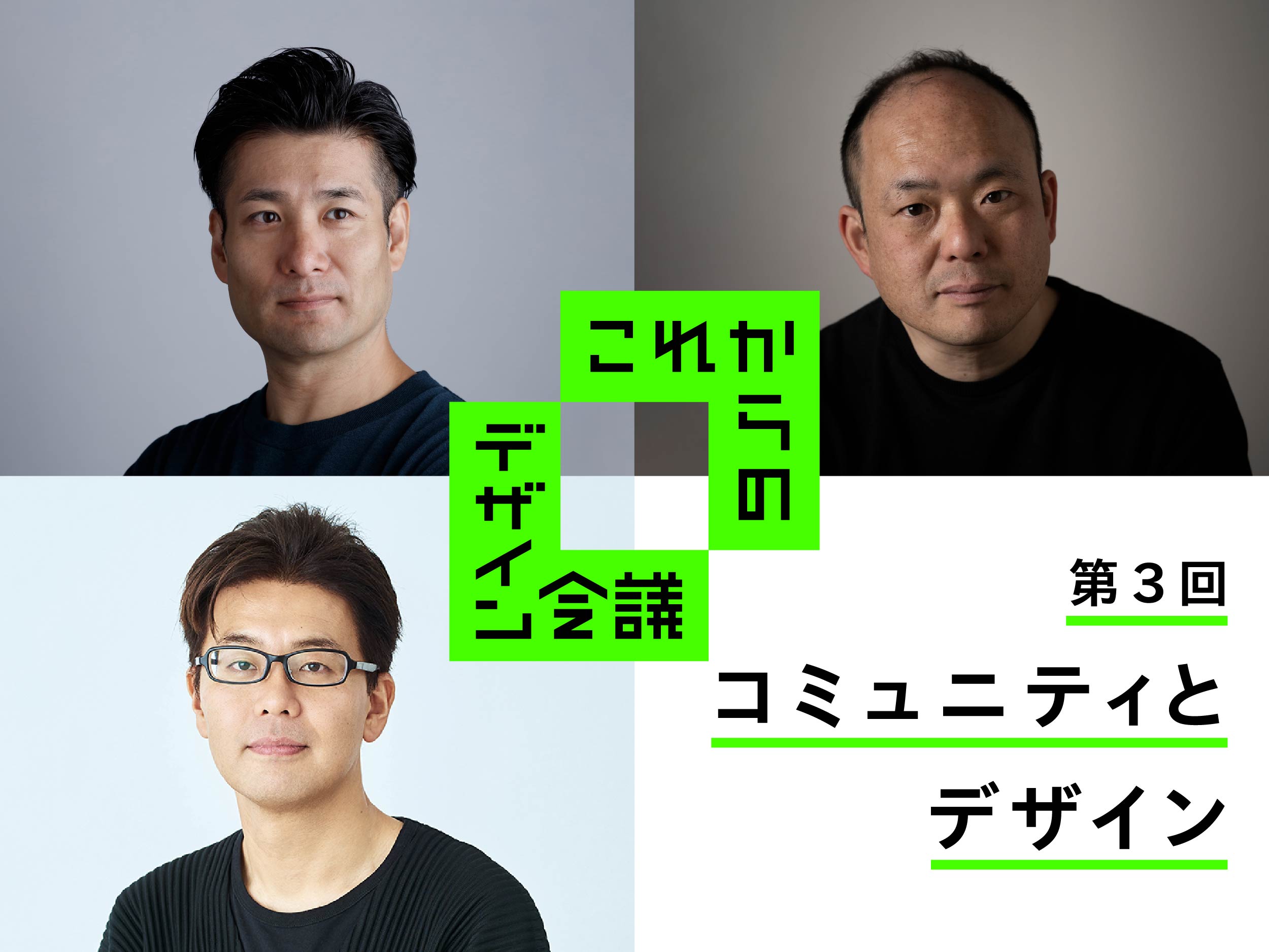 これからのデザイン会議＜第3回＞ at LIFE×DESIGN (2月4日(水)15:00