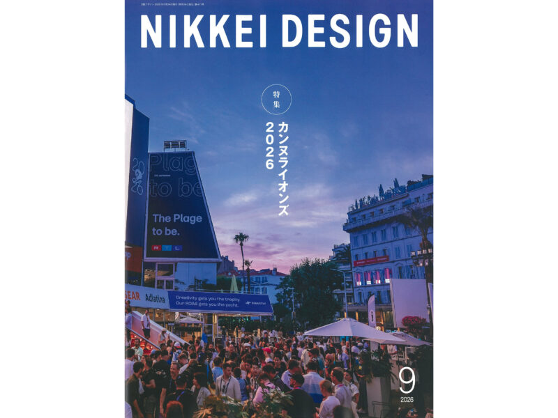 掲載情報】日経デザイン2026年9月号 | NEWS | EIGHT BRANDING DESIGN