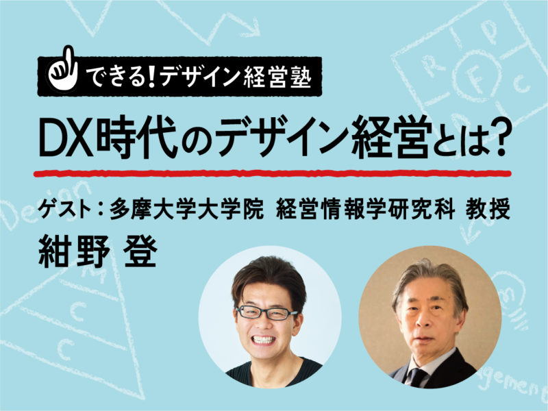 できる！デザイン経営塾】DX時代のデザイン経営とは？（ゲスト：多摩